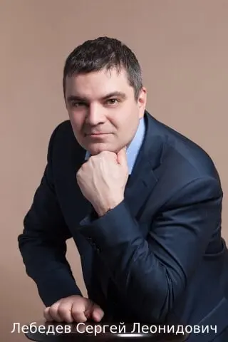 Лебедев Сергей Леонидович